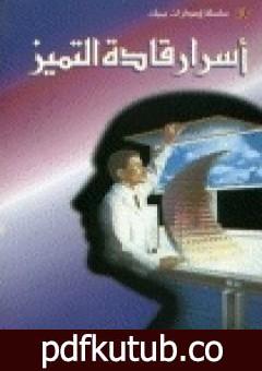 تحميل كتاب اسرار قادة التميز PDF تأليف إبراهيم الفقي مجانا [كامل]