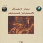 تحميل كتاب مصادر الاستشراق والمستشرقين ومصدريتهم PDF تأليف علي بن إبراهيم النملة مجانا [كامل]