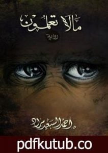 تحميل كتاب مالا تعلمون PDF تأليف أحمد السعيد مراد مجانا [كامل]