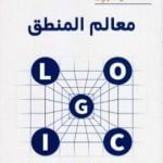 تحميل كتاب معالم المنطق PDF تأليف د. صالح الوائلي مجانا [كامل]