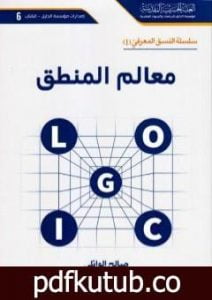 تحميل كتاب معالم المنطق PDF تأليف د. صالح الوائلي مجانا [كامل]