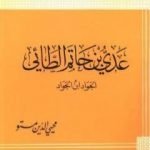 تحميل كتاب عدى بن حاتم الطائى الجواد بن الجواد PDF تأليف محي الدين مستو مجانا [كامل]
