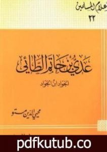 تحميل كتاب عدى بن حاتم الطائى الجواد بن الجواد PDF تأليف محي الدين مستو مجانا [كامل]