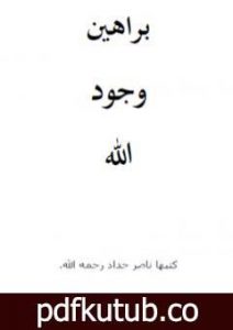 تحميل كتاب براهين وجود الله PDF تأليف ناصر حداد مجانا [كامل]