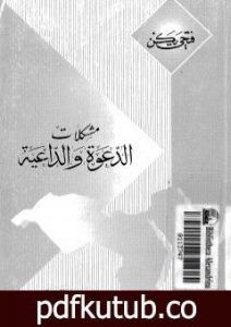 تحميل كتاب مشكلات الدعوة والداعية PDF تأليف فتحي يكن مجانا [كامل]