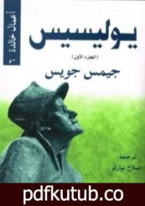 تحميل كتاب يوليسيس – الجزء اﻷول PDF تأليف جيمس جويس مجانا [كامل]