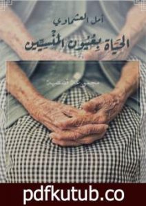تحميل كتاب الحياة بعيون المنسيين PDF تأليف أمل العشماوي مجانا [كامل]