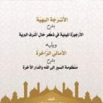 تحميل كتاب الأترجة البهية بشرح الأرجوزة الميئية في ذكر حال أشرف البرية – الأمالي الزاخرة شرح منظومة السير الى الله والدار الآخرة PDF تأليف د. طالب الكثيري مجانا [كامل]