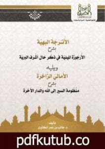 تحميل كتاب الأترجة البهية بشرح الأرجوزة الميئية في ذكر حال أشرف البرية – الأمالي الزاخرة شرح منظومة السير الى الله والدار الآخرة PDF تأليف د. طالب الكثيري مجانا [كامل]