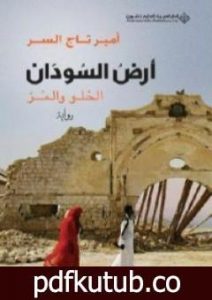 تحميل كتاب أرض السودان PDF تأليف أمير تاج السر مجانا [كامل]