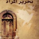 تحميل كتاب تحرير المرأة PDF تأليف قاسم أمين مجانا [كامل]