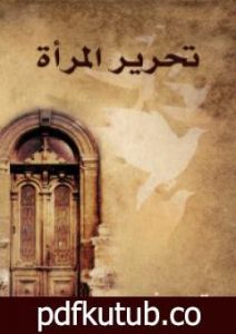 تحميل كتاب تحرير المرأة PDF تأليف قاسم أمين مجانا [كامل]