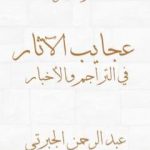 تحميل كتاب عجايب الآثار في التراجم والأخبار – الجزء الرابع – نسخة أخرى PDF تأليف عبد الرحمن الجبرتي مجانا [كامل]