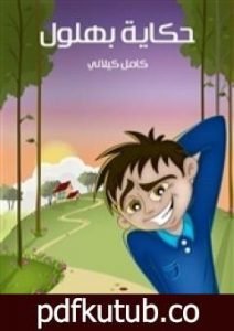 تحميل كتاب حكاية بهلول PDF تأليف كامل الكيلاني مجانا [كامل]