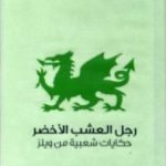 تحميل كتاب رجل العشب الأخضر – حكايات شعبية من ويلز PDF تأليف وليام جنكن توماس مجانا [كامل]