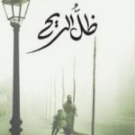 تحميل كتاب ظل الريح PDF تأليف كارلوس زافون مجانا [كامل]