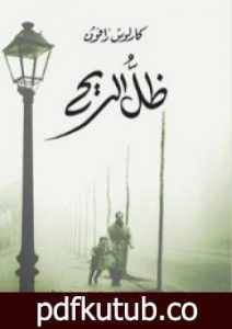 تحميل كتاب ظل الريح PDF تأليف كارلوس زافون مجانا [كامل]