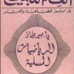 تحميل كتاب الرياضيات المسلية PDF تأليف ياكوف بيرلمان مجانا [كامل]