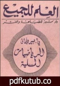 تحميل كتاب الرياضيات المسلية PDF تأليف ياكوف بيرلمان مجانا [كامل]