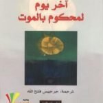 تحميل كتاب آخر يوم لمحكوم بالموت PDF تأليف فيكتور هوجو مجانا [كامل]