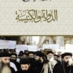 تحميل كتاب الدولة والكنيسة PDF تأليف طارق البشري مجانا [كامل]