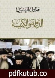 تحميل كتاب الدولة والكنيسة PDF تأليف طارق البشري مجانا [كامل]