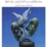 تحميل كتاب مغامرة العقل الاولى دراسة في الأسطورة، سوريا، أرض الرافدين – نسخة ممتازة إعداد سالم الدليمي PDF تأليف فراس السواح مجانا [كامل]