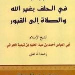 تحميل كتاب جواب في الحلف بغير الله والصلاة إلى القبور ويليه فصل في الاستغاثة PDF تأليف ابن تيمية مجانا [كامل]