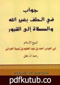 تحميل كتاب جواب في الحلف بغير الله والصلاة إلى القبور ويليه فصل في الاستغاثة PDF تأليف ابن تيمية مجانا [كامل]