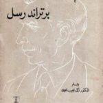 تحميل كتاب برتراند رسل PDF تأليف زكي نجيب محمود مجانا [كامل]