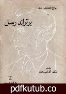 تحميل كتاب برتراند رسل PDF تأليف زكي نجيب محمود مجانا [كامل]