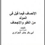 تحميل كتاب الإنصاف فيما قيل في المولد من الغلو والإجحاف PDF تأليف أبو بكر جابر الجزائري مجانا [كامل]