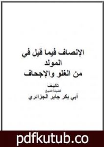 تحميل كتاب الإنصاف فيما قيل في المولد من الغلو والإجحاف PDF تأليف أبو بكر جابر الجزائري مجانا [كامل]