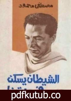 تحميل كتاب الشيطان يسكن في بيتنا PDF تأليف مصطفى محمود مجانا [كامل]