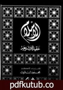 تحميل كتاب الإسلام عقيدة وشريعة PDF تأليف محمود شلتوت مجانا [كامل]