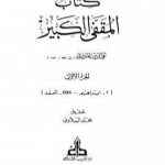 تحميل كتاب المقفى الكبير – الجزء الأول PDF تأليف تقي الدين المقريزي مجانا [كامل]