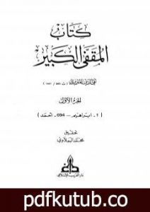 تحميل كتاب المقفى الكبير – الجزء الأول PDF تأليف تقي الدين المقريزي مجانا [كامل]