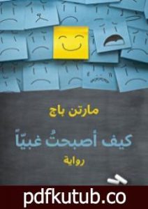 تحميل كتاب كيف أصبحت غبياً PDF تأليف مارتن باج مجانا [كامل]