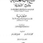 تحميل كتاب فتح باب العناية بشرح كتاب النقاية – المجلد الثاني PDF تأليف الملا على القاري مجانا [كامل]