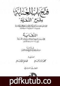 تحميل كتاب فتح باب العناية بشرح كتاب النقاية – المجلد الثاني PDF تأليف الملا على القاري مجانا [كامل]