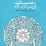 تحميل كتاب واقعنا ومستقبلنا فى ضوء الإسلام PDF تأليف وحيد الدين خان مجانا [كامل]