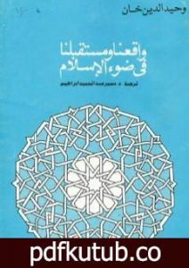 تحميل كتاب واقعنا ومستقبلنا فى ضوء الإسلام PDF تأليف وحيد الدين خان مجانا [كامل]