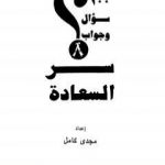 تحميل كتاب سر السعادة PDF تأليف مجدي كامل مجانا [كامل]