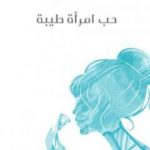 تحميل كتاب حب امرأة طيبة PDF تأليف أليس مونرو مجانا [كامل]