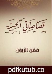 تحميل كتاب قصاصاتي الحسية PDF تأليف معن الزبون مجانا [كامل]