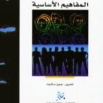 تحميل كتاب علم الإجتماع: المفاهيم الأساسية PDF تأليف جون سكوت مجانا [كامل]