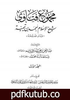 تحميل كتاب مجموع فتاوى شيخ الإسلام أحمد بن تيمية – المجلد الأول: توحيد الألوهية PDF تأليف ابن تيمية مجانا [كامل]