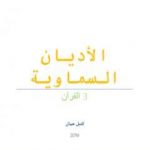 تحميل كتاب الأديان السماوية – القرآن PDF تأليف كتيل جمال مجانا [كامل]