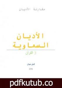 تحميل كتاب الأديان السماوية – القرآن PDF تأليف كتيل جمال مجانا [كامل]