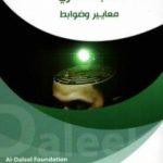 تحميل كتاب الطبّ الفكريّ .. معايير وضوابط PDF تأليف د. أيمن المصري مجانا [كامل]